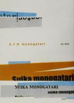 【中古】 スイカmonogatari ／清水静樹(著者) 【中古】afb