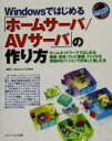 【中古】 Windowsではじめる「ホームサーバ/AVサーバ」の作り方 ホームネットワークではじめる動画・音楽・テレビ番組・ファイルを家庭内のパソコンで共有して楽しむ法 一人でできる図解でわかる/武井一巳(著者)