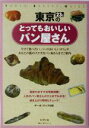 【中古】 東京23区のとってもおいしいパン屋さん/レブン(著者)