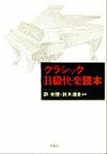 【中古】 クラシックB級快楽読本／許光俊(著者),鈴木淳史(著者)