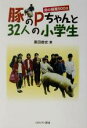 【中古】 豚のPちゃんと32人の小学生 命の授業900日／黒田恭史(著者)