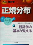 【中古】 Point統計学　正規分布 Point統計学／牧野泰江(著者),石村貞夫(著者)