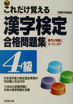 【中古】 これだけ覚える漢字検定合格問題集　4級 ／成美堂出版編集部(編者) 【中古】afb