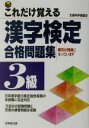 【中古】 これだけ覚える漢字検定合格問題集　3級／成美堂出版編集部(編者)