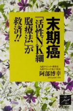 【中古】 末期癌「活性NK細胞療法」が救済！！ ／阿部博幸(著者) 【中古】afb