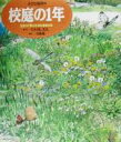 【中古】 校庭の1年 生まれて死んで、また生まれる 小さな地球2/たかはしきよし,岩瀬徹(3)