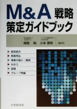 【中古】 M＆A戦略策定ガイドブック／尾関純(著者),小本恵照(著者)