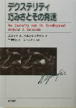 【中古】 デクステリティ　巧みさとその発達／ニコライ・アレクサンドロヴィッチベルンシュタイン【著】，工藤和俊【訳】，佐々木正人【監訳】