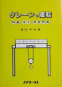 【中古】 クレーンの運転 知識・法令・演習問題/塩ノ谷幸造(編者)