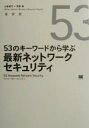【中古】 53のキーワードから学ぶ最新ネットワークセキュリティ/上原孝之(著者),宮西靖(著者)