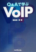 【中古】 Q＆Aで学ぶVoIP／藤島信一郎(著者)