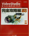 【中古】 VideoStudioオフィシャルガイドブック 完全攻略編 TIPS50 ユーリードDIGITALライブラリー8／ランディング(著者)