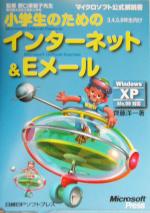 【中古】 小学生のためのインター