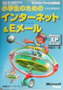 【中古】 小学生のためのインターネット＆Eメール　Windows　XP／Me／98対応 Microsoft　Internet　Explorer　＆　Microsoft　Outlook　Express マイクロソフト公式解説書／斉藤洋一(著者),