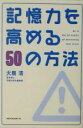 【中古】 記憶力を高める50の方法/大島清(著者)