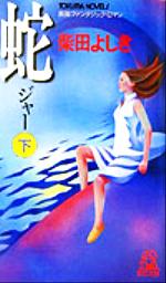 【中古】afb蛇(下)長篇ファンタジック・ロマントクマ・ノベルズ/柴田よしき(著者)