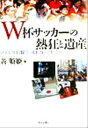 【中古】 W杯サッカーの熱狂と遺産 2002年日韓ワールドカップを巡って/黄順姫(編者)
