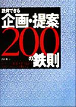 【中古】 説得できる企画・提案200