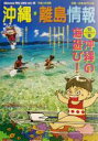 【中古】 沖縄・離島情報(平成15年夏号(通巻第45号))/林檎プロモーション