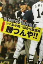 【中古】 100勝宣言「勝つんや！！」 阪神燃ゆ！闘将星野前半戦72試合全猛語録 ／ランディ掛布(著者) 【中古】afb