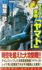 【中古】 サイバー空母「ヤマト」(3) 日米決死の硫黄島攻防戦 コスモノベルス／稲葉稔(著者)