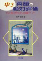 【中古】 中3英語の絶対評価 テスト例と苦手な子への指導ポイント／柳井智彦(編者)