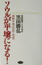 【中古】 ソウルが平壌になる！ 朝鮮半島の民族と同盟／黒田勝弘(著者)