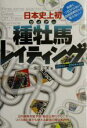 【中古】 日本史上初 種牡馬レイティング(2003年〜2004年度版)/飯田正美(著者)