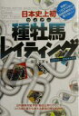 【中古】 日本史上初　種牡馬レイティング(2003年～2004年度版)／飯田正美(著者)