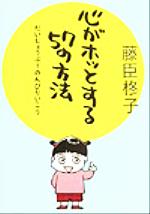 【中古】 心がホッとする57の方法 だいじょうぶ！のんびりいこう／藤臣柊子(著者)