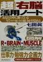 【中古】 超右脳活用ノート あなたの中に眠っている、97パーセントの能力が目覚める／七田眞(著者)