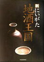 【中古】 新にいがた地酒王国/酒