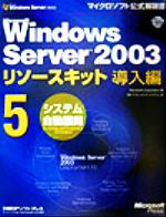 【中古】 Microsoft　Windows　Server2003リソースキット導入編(5) システム自動展開 マイクロソフト公式解説書／マ…