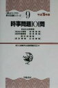 【中古】 時事問題101問(平成15年版) 頻出ランク付・昇任試験シリーズ9/地方公務員昇任試験問題研究会(編者)