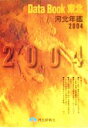 【中古】 Data Book東北(2004) 河北年鑑/河北新報社