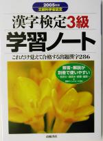 【中古】 漢字検定3級学習ノート(2005年版)／資格試験対策研究会(編者)