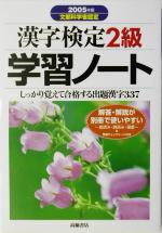 【中古】 漢字検定2級学習ノート(2005年版)／資格試験対策研究会(編者)