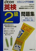 【中古】 リスニングで合格！CD付英検2級問題集 リスニングで合格！シリーズ／佐藤健司(著者) 【中古】afb