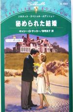 【中古】 秘められた結婚(3) デブロ