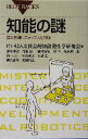 【中古】 知能の謎 認知発達ロボティクスの挑戦 ブルーバックス／けいはんな社会的知能発生学研究会(編者)