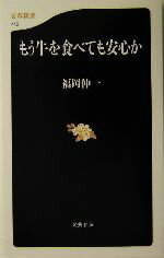 【中古】 もう牛を食べても安心か 文春新書／福岡伸一(著者)