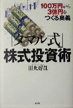 【中古】 「タマル式」株式投資術 100万円から3億円をつくる奥義／田丸好江(著者)