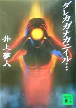 【中古】 ダレカガナカニイル… 講談社文庫／井上夢人(著者)