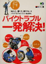 【中古】 バイクトラブル一発解決！ 転んだ、壊れた、動かない！イザというときの対処法を徹底解説 for　tasty　lifeRIDERS　CLUB／根本健(著者)