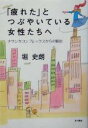 【中古】 「疲れた」とつぶやいている女性たちへ ナウシカコンプレックスからの脱出／堀史朗(著者)