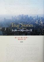 【中古】 トゥルー・ストーリーズ／ポール・オースター(著者),柴田元幸(訳者)