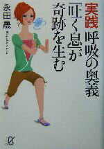 【中古】 実践呼吸の奥義「吐く息」が奇跡を生む 講談社＋α文庫／永田晟(著者)