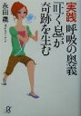 【中古】 実践呼吸の奥義「吐く息」が奇跡を生む 講談社+α文庫/永田晟(著者)