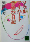 【中古】 ソウルマイハート　背伸び日記 講談社文庫／黒田福美(著者)