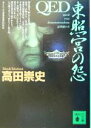 【中古】 QED 東照宮の怨 講談社文庫／高田崇史(著者)